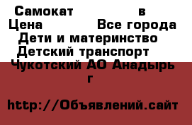 Самокат novatrack 3 в 1  › Цена ­ 2 300 - Все города Дети и материнство » Детский транспорт   . Чукотский АО,Анадырь г.